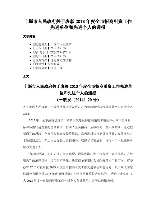 十堰市人民政府关于表彰2013年度全市招商引资工作先进单位和先进个人的通报