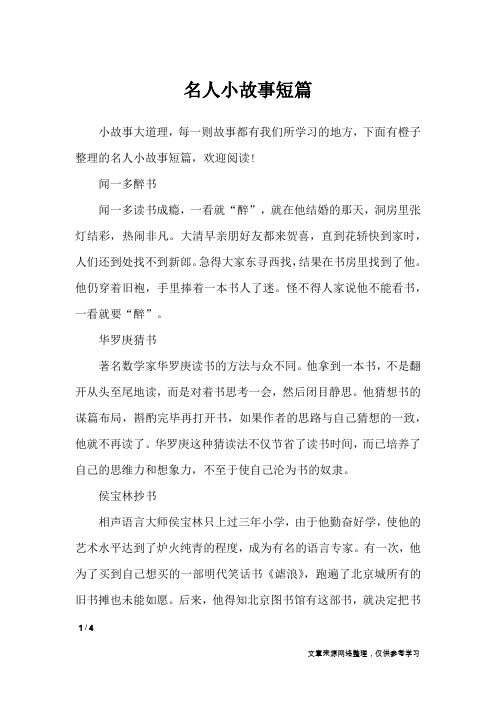 名人小故事短篇_经典语句