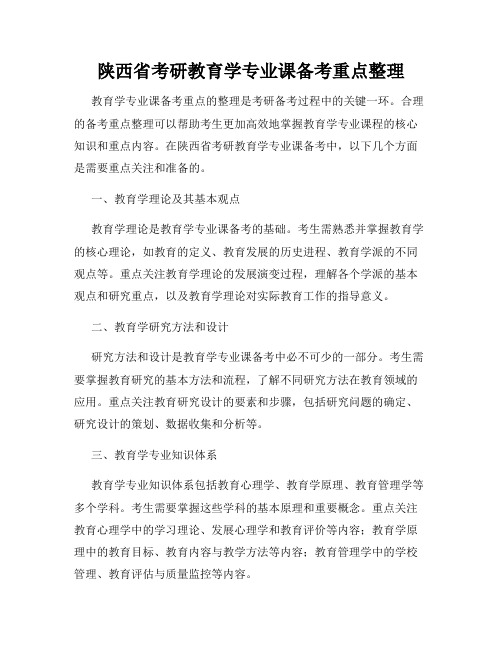 陕西省考研教育学专业课备考重点整理