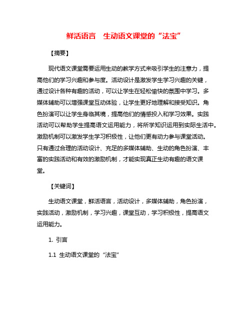 鲜活语言 生动语文课堂的“法宝”