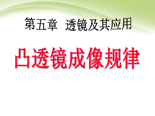 八年级上册物理凸透镜成像规律课件(48张)