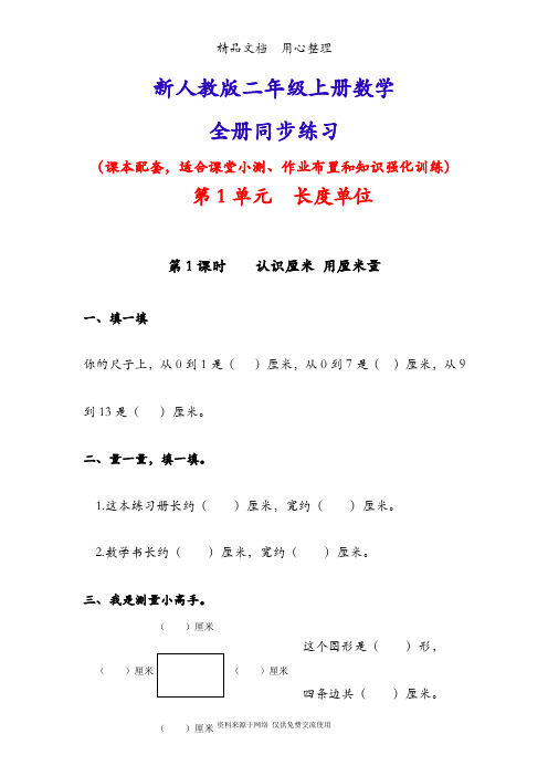 新人教版二年级上册数学(全册)同步随堂练习一课一练