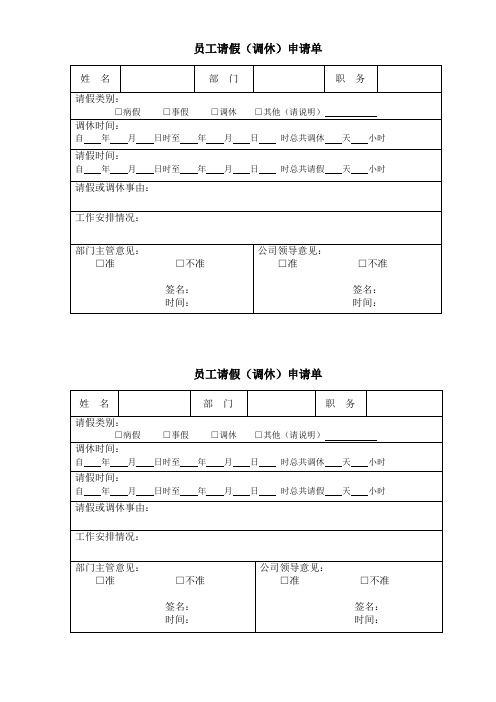 员工请假(调休)申请单