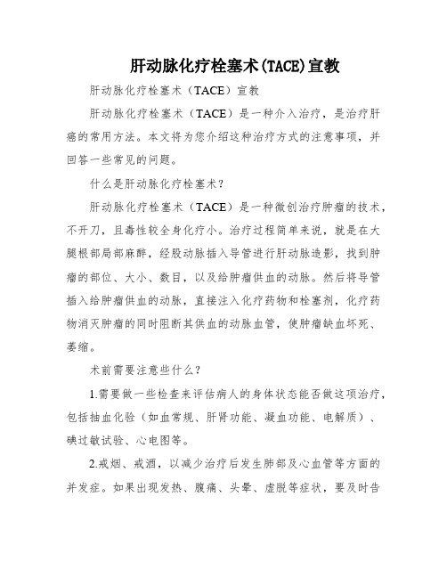 肝动脉化疗栓塞术(TACE)宣教