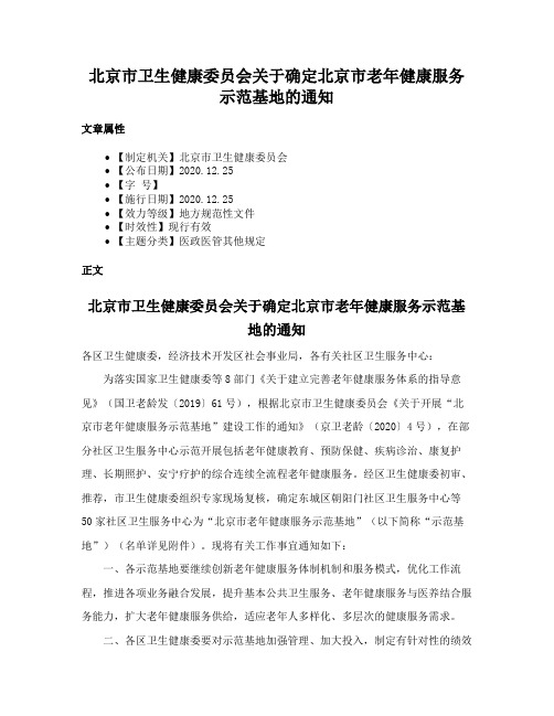 北京市卫生健康委员会关于确定北京市老年健康服务示范基地的通知