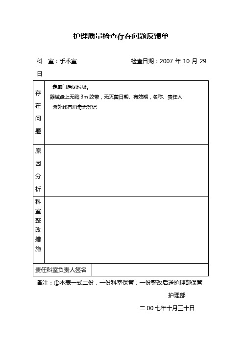 护理质量检查存在问题反馈单2007年10月