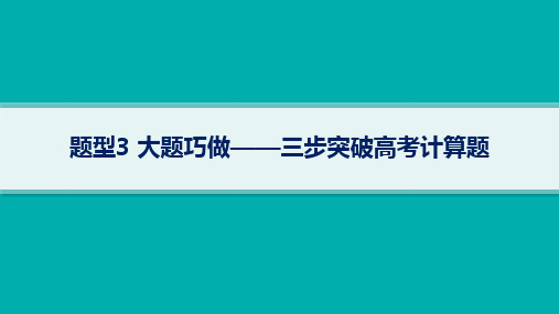 2024届高考二轮复习物理课件(新高考新教材)：三步突破高考计算题