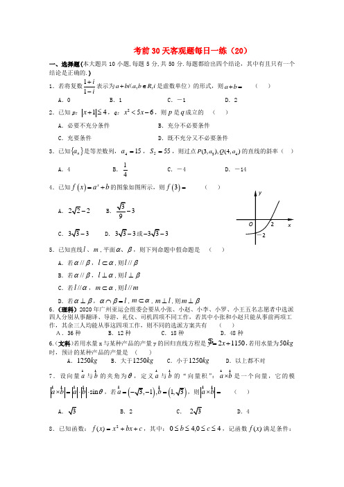 2020年高考数学 考前30天客观题每日一练(20)