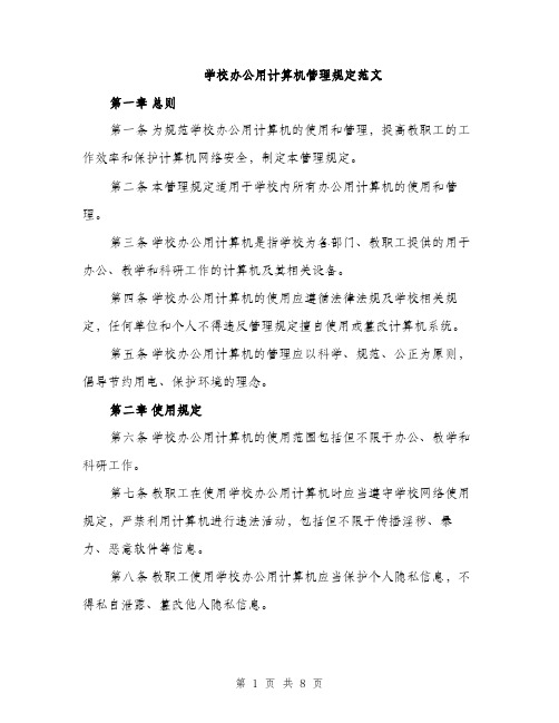 学校办公用计算机管理规定范文（三篇）