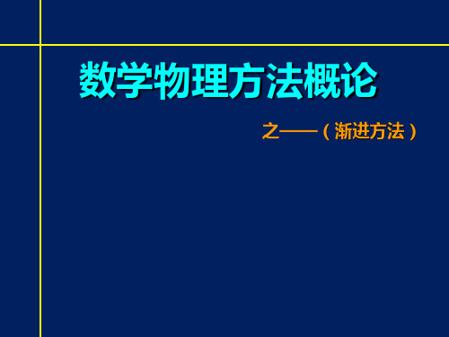 数学物理方法概论之——渐进方法