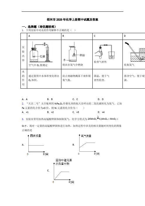 绍兴市2020年化学初三化学上册期中试题及答案