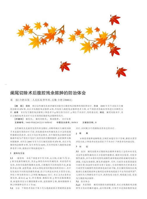 阑尾切除术后腹腔残余脓肿的防治体会