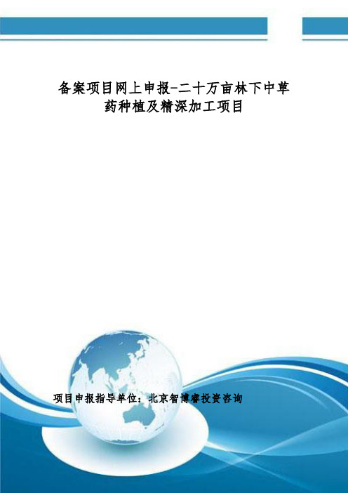 备案项目网上申报-二十万亩林下中草药种植及精深加工项目(申报大纲)