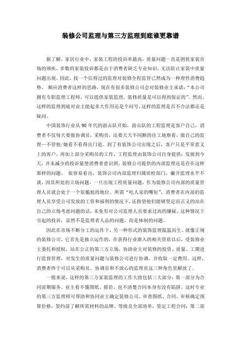 装修公司监理与第三方监理到底谁更靠谱