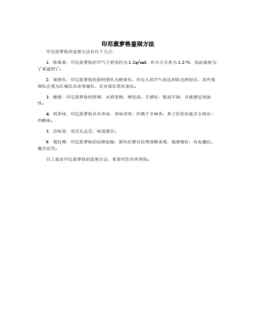 印尼菠萝格鉴别方法