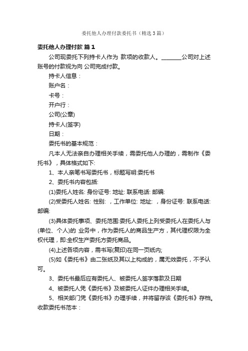 委托他人办理付款委托书（精选3篇）