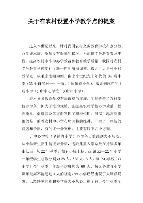 关于在农村设置小学教学点的提案