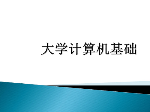 大学计算机基础-第1章-第2章优选全文