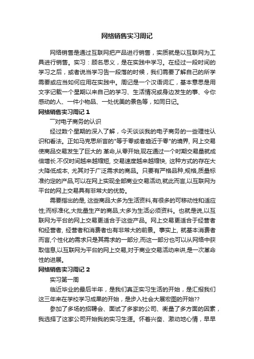 网络销售实习周记