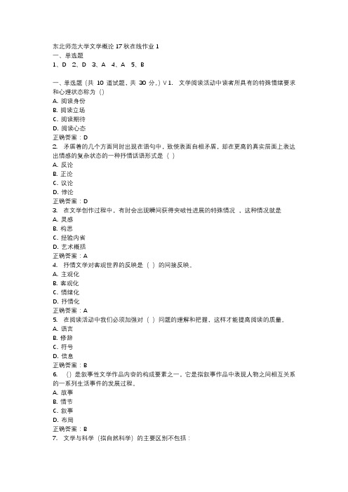 东北师范大学文学概论17秋在线作业1-2