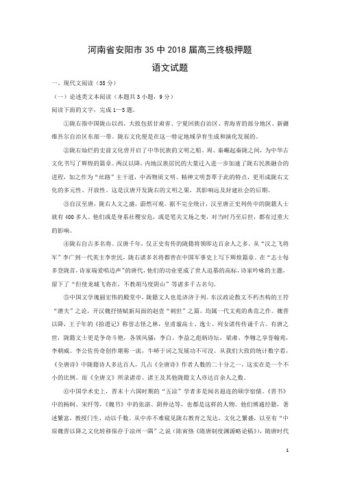 语文-河南省安阳市35中2018届高三终极押题试题(解析版)