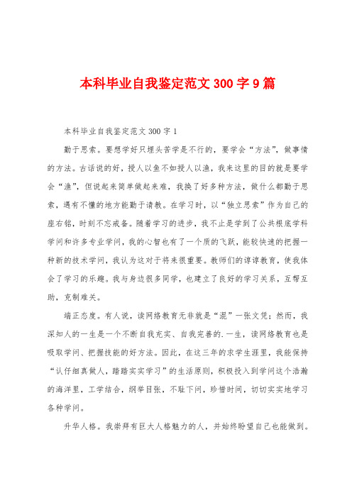 本科毕业自我鉴定范文300字9篇