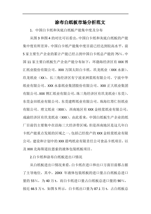 涂布白纸板市场分析范文.docx