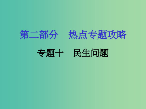 中考历史 第二部分 热点专题攻略 专题十 民生问题