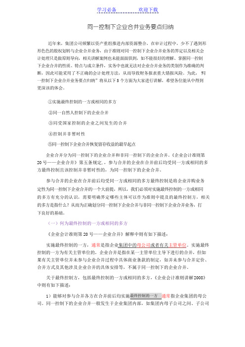 同一控制下企业合并业务要点归纳