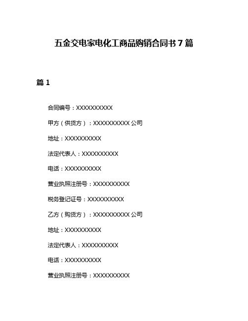 五金交电家电化工商品购销合同书7篇