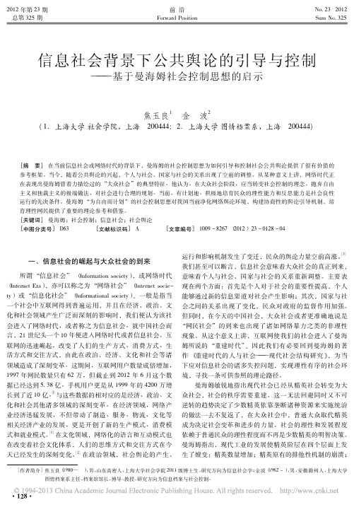 信息社会背景下公共舆论的引导与控制基于曼海姆社会控制思想的启示