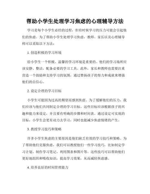 帮助小学生处理学习焦虑的心理辅导方法