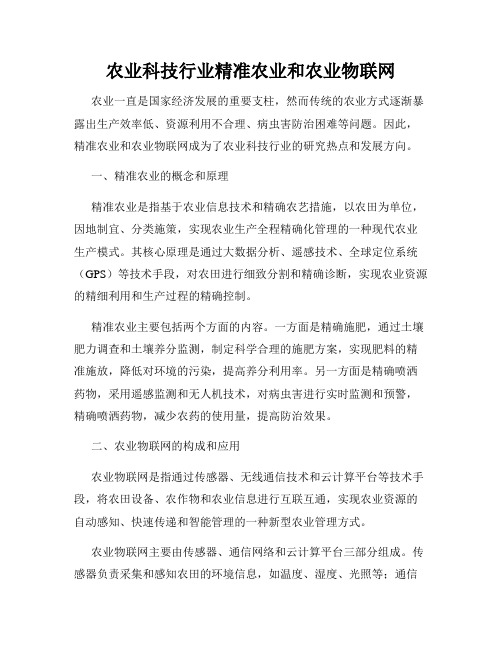 农业科技行业精准农业和农业物联网