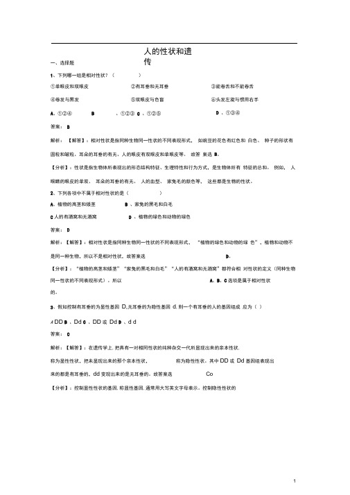 八年级生物下册第八单元第二十二章第二节人的性状和遗传同步练习(含解析)(新版)苏教版