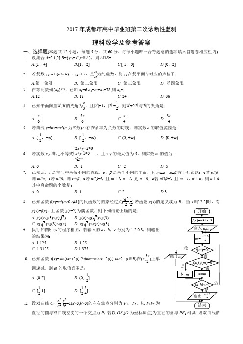 2017成都市高中毕业班第二次诊断性检测理科数学及其答案(精编word)