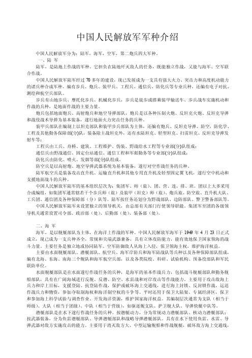 中国人民解放军军种介绍【精选资料】