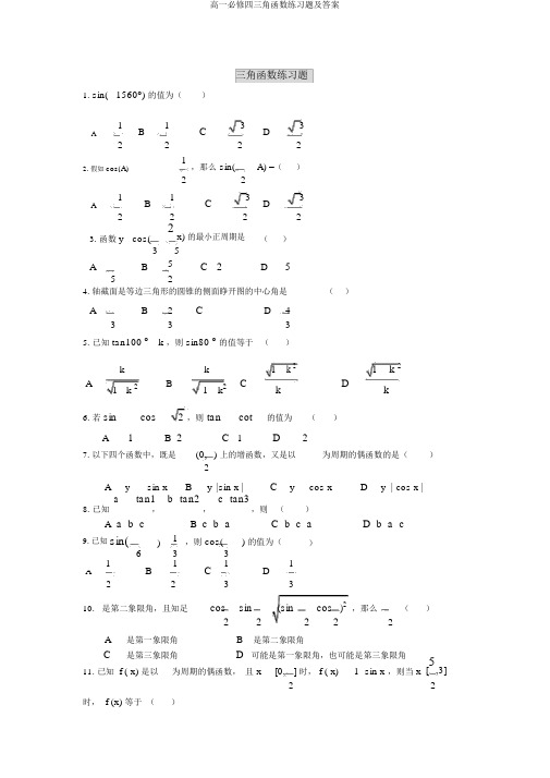 高一必修四三角函数练习题及答案