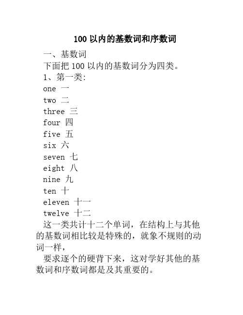 100以内的基数词和序数词