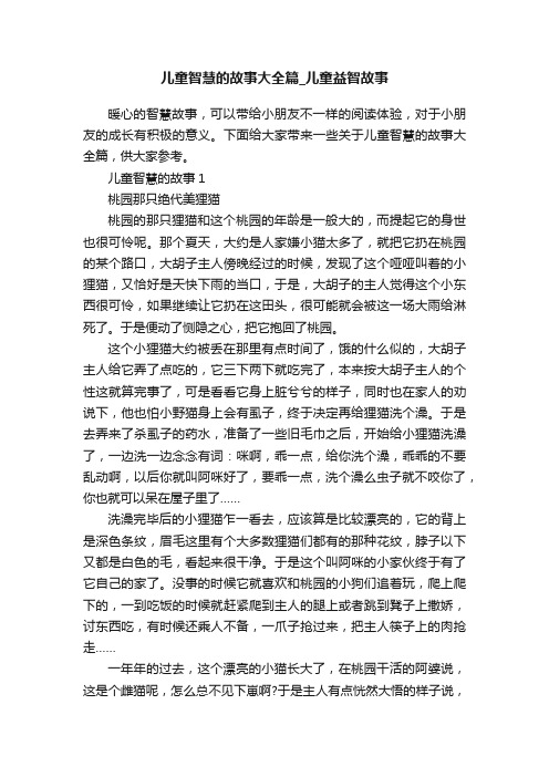 儿童智慧的故事大全篇_儿童益智故事