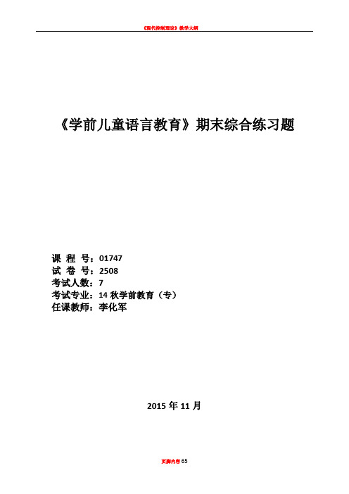 2508《学前儿童语言教育》期末复习题(2015秋)李化军