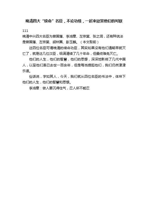 晚清四大“续命”名臣，不论功绩，一起来欣赏他们的对联