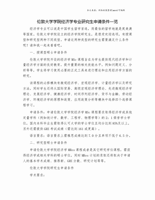 伦敦大学学院经济学专业研究生申请条件一览.doc