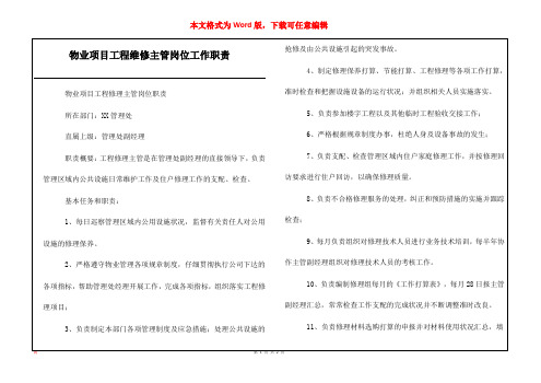 物业项目工程维修主管岗位工作职责