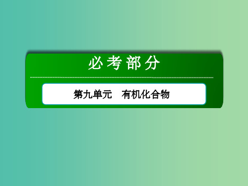 高考化学总复习 第9单元 有机化合物 第1节 烃 化石燃料的综合利用课件 新人教版