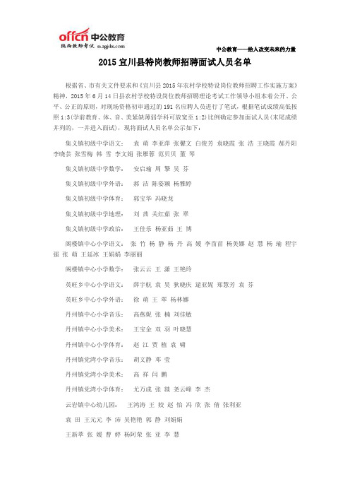 2015宜川县特岗教师招聘面试人员名单