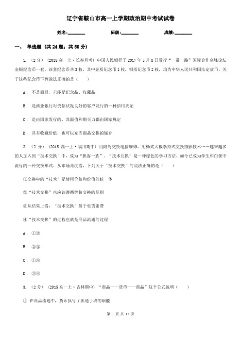 辽宁省鞍山市高一上学期政治期中考试试卷