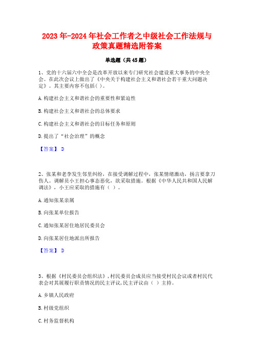 2023年-2024年社会工作者之中级社会工作法规与政策真题精选附答案