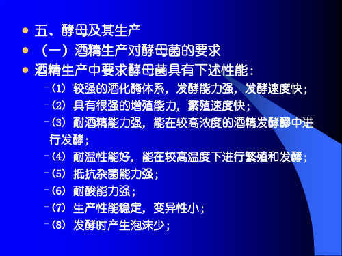 淀粉质原料酒精生产工艺-酵母及培养ppt课件