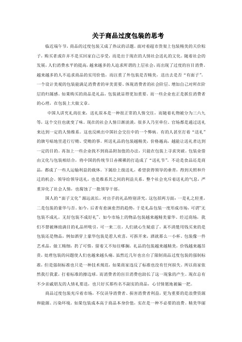 关于商品过度包装的思考