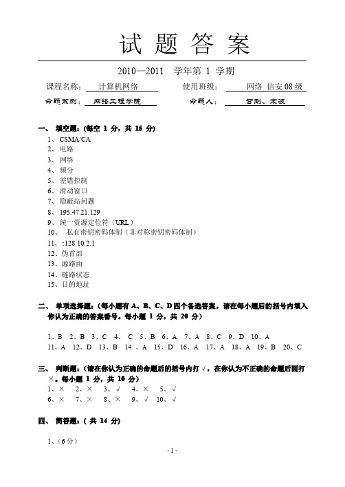 2008级计算机网络期末考试试题A答案